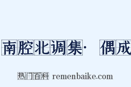 南腔北调集·偶成是什么意思的图片
